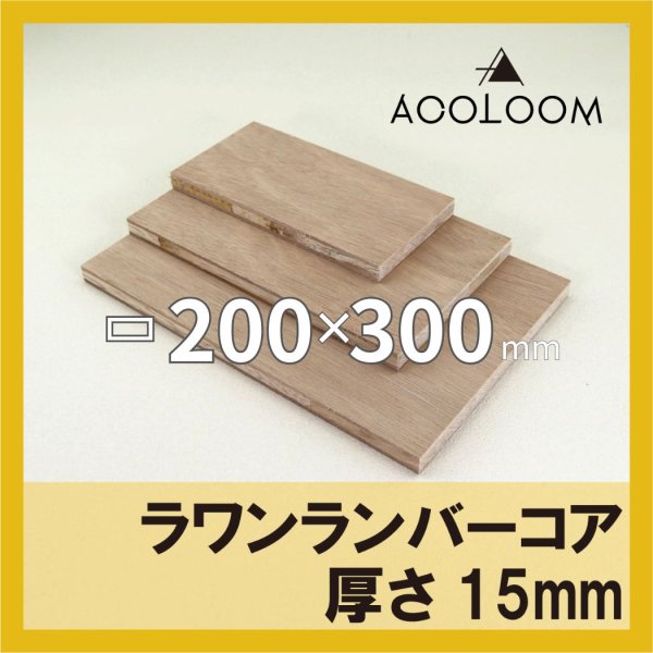 ラワンランバーコア合板 t15mm 300×200mm 四角形カット 【ゆうパケット対応・全国送料一律360円】