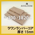 ラワンランバー t15mm 300×1820mm｜四角形カット