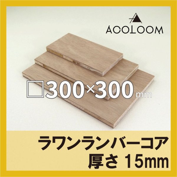 ラワンランバー t15mm 300×300mm｜四角形カット