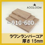 ラワンランバーコア 15mm 600×900 カット販売｜ラワン合板通販