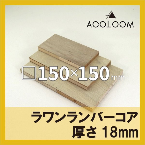 ラワンランバーコア合板 t18mm 150×150mm 四角形カット 【ゆうパケット対応・全国送料一律360円】