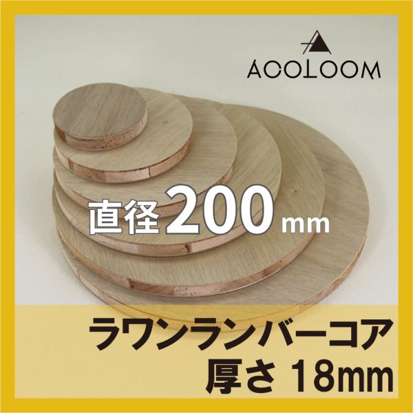 ラワンランバーコア合板 t18mm φ200mm 円形カット 【ゆうパケット対応・全国送料一律360円】