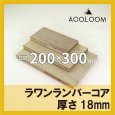 ラワンランバーコア合板 t18mm 300×200mm 四角形カット 【ゆうパケット対応・全国送料一律360円】
