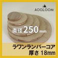 ラワンランバーコア合板 t18mm φ250mm 円形カット 【ゆうパケット対応・全国送料一律360円】