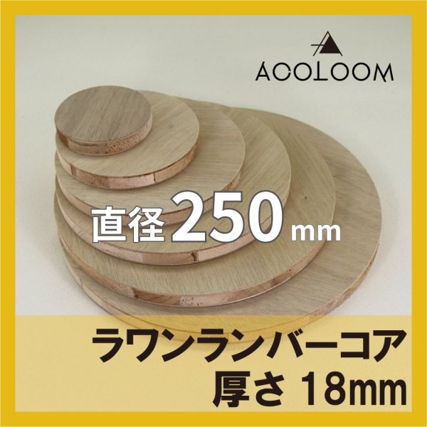 ラワンランバーコア合板 t18mm φ250mm 円形カット 【ゆうパケット対応・全国送料一律360円】