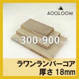 ラワンランバーコア 15mm 600×900 カット販売｜ラワン合板通販