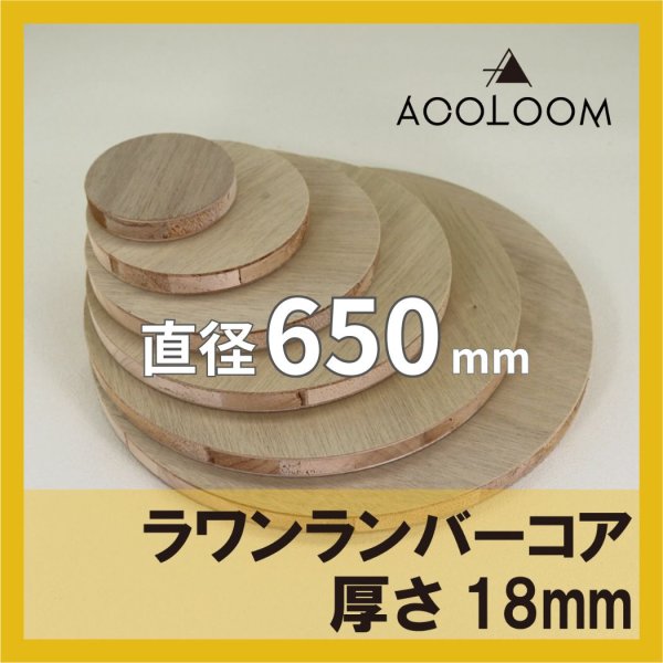 ラワンランバー t18mm φ650mm｜円形カット