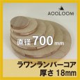 ラワンランバー t18mm φ700mm｜円形カット