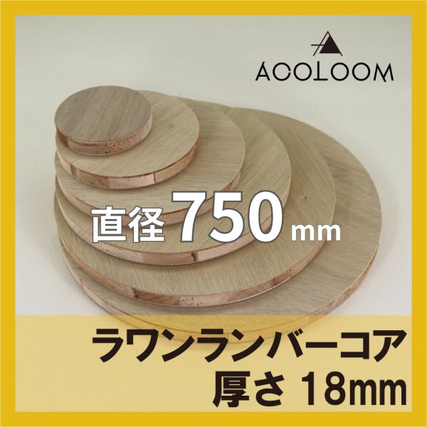 ラワンランバー t18mm φ750mm｜円形カット