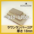 ラワンランバー t18mm 910×1200mm｜四角形カット