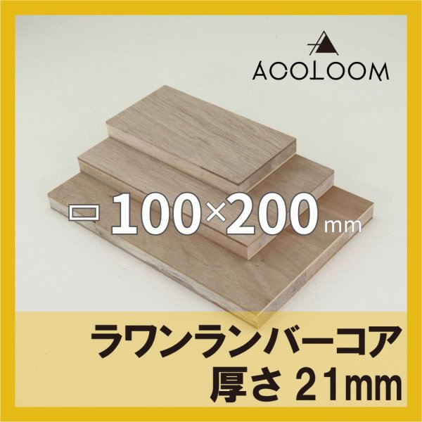 ラワンランバーコア合板 t21mm 200×100mm 四角形カット 【ゆうパケット対応・全国送料一律360円】