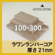 ラワンランバーコア合板 t21mm 300×100mm 四角形カット 【ゆうパケット対応・全国送料一律360円】