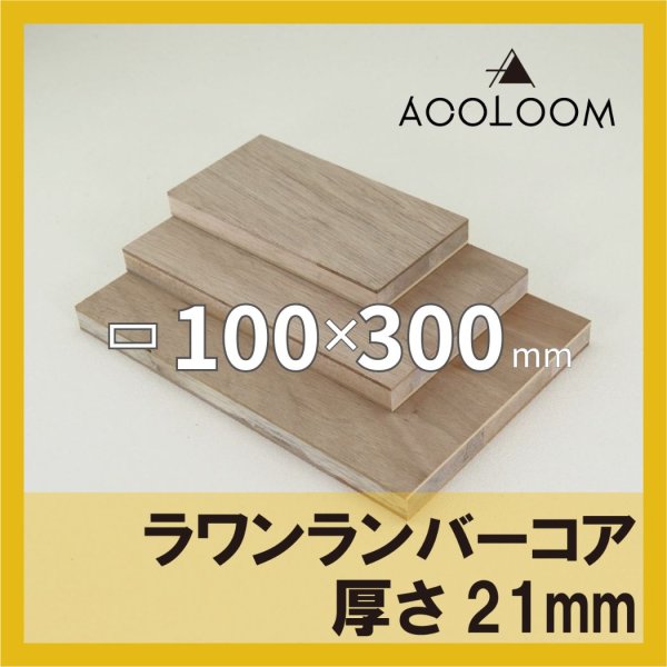 ラワンランバーコア合板 t21mm 300×100mm 四角形カット 【ゆうパケット対応・全国送料一律360円】