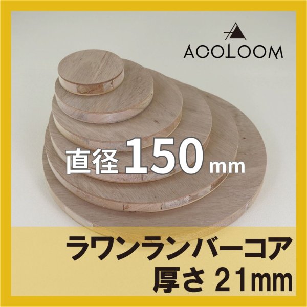 ラワンランバーコア合板 t21mm φ150mm 円形カット 【ゆうパケット対応・全国送料一律360円】