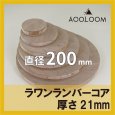 ラワンランバーコア合板 t21mm φ200mm 円形カット 【ゆうパケット対応・全国送料一律360円】