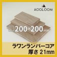 ラワンランバーコア合板 t21mm 200×200mm 四角形カット 【ゆうパケット対応・全国送料一律360円】