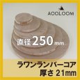 ラワンランバーコア合板 t21mm φ250mm 円形カット 【ゆうパケット対応・全国送料一律360円】