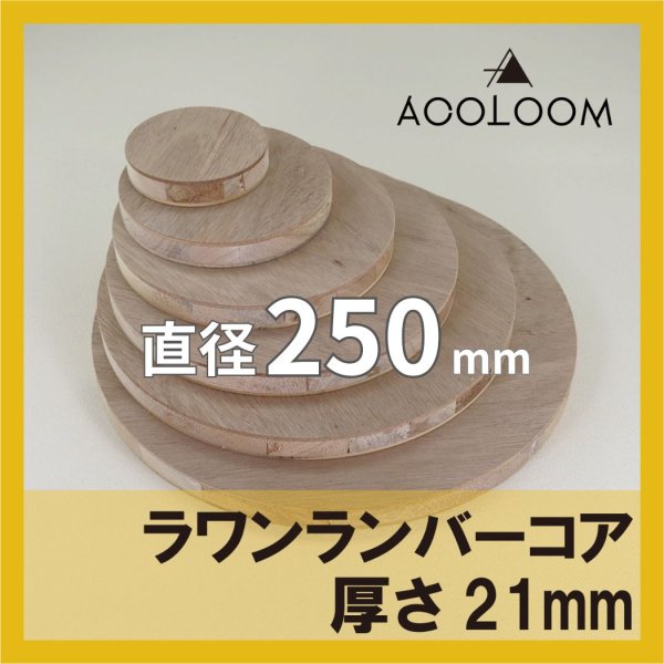 ラワンランバーコア合板 t21mm φ250mm 円形カット 【ゆうパケット対応・全国送料一律360円】