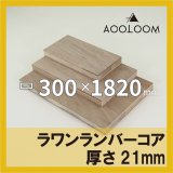 ラワンランバーコア 21mm 300×1200 カット販売｜ラワン合板通販