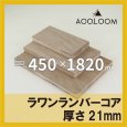 ラワンランバー t21mm 450×1820mm｜四角形カット