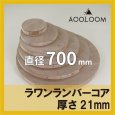 ラワンランバー t21mm φ700mm｜円形カット