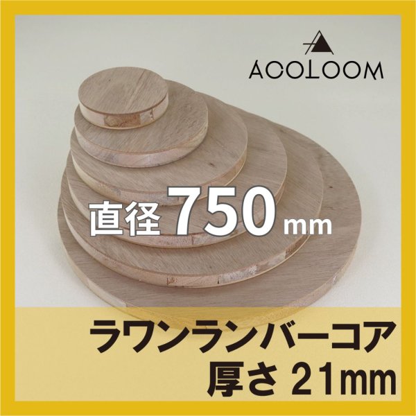 ラワンランバー t21mm φ750mm｜円形カット