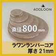 ラワンランバー t21mm φ800mm｜円形カット