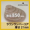 ラワンランバー t21mm φ850mm｜円形カット