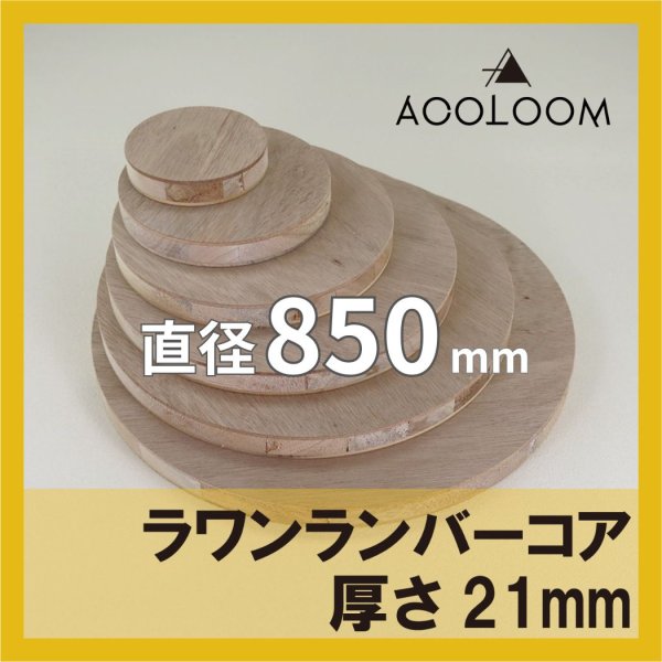 ラワンランバー t21mm φ850mm｜円形カット