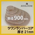 ラワンランバー t21mm φ900mm｜円形カット