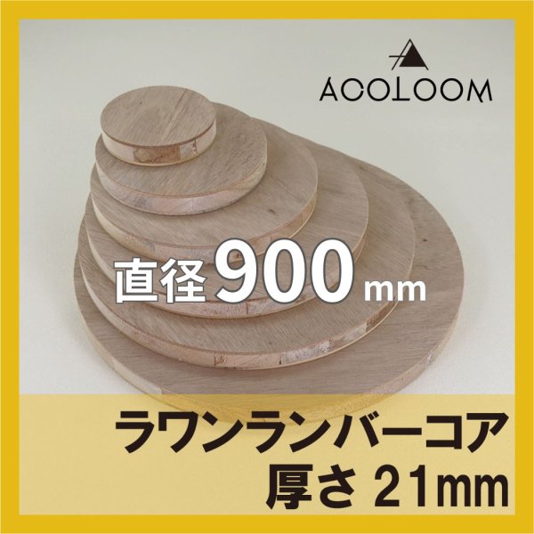 ラワンランバー t21mm φ900mm｜円形カット