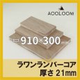 ラワンランバー t21mm 910×300mm｜四角形カット
