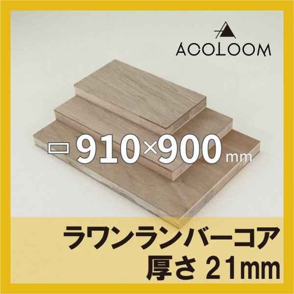 ラワンランバー t21mm 910×900mm｜四角形カット