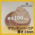 ラワンランバーコア合板 t24mm φ100mm 円形カット 【ゆうパケット対応・全国送料一律360円】
