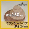 ラワンランバーコア合板 t24mm φ150mm 円形カット 【ゆうパケット対応・全国送料一律360円】