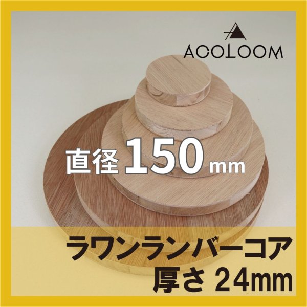 ラワンランバーコア合板 t24mm φ150mm 円形カット 【ゆうパケット対応・全国送料一律360円】