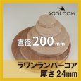 ラワンランバーコア合板 t24mm φ200mm 円形カット 【ゆうパケット対応・全国送料一律360円】