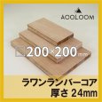 ラワンランバーコア合板 t24mm 200×200mm 四角形カット 【ゆうパケット対応・全国送料一律360円】