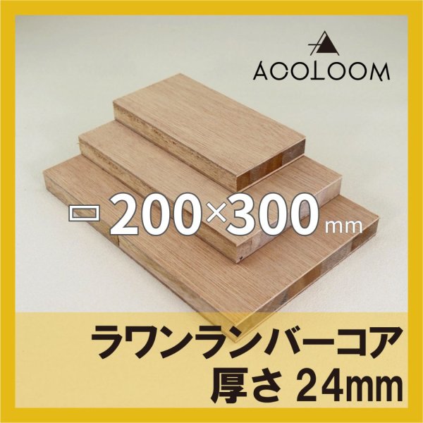 ラワンランバーコア合板 t24mm 300×200mm 四角形カット 【ゆうパケット対応・全国送料一律360円】