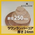 ラワンランバーコア合板 t24mm φ250mm 円形カット 【ゆうパケット対応・全国送料一律360円】