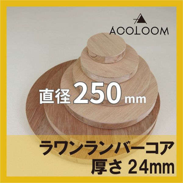 ラワンランバーコア合板 t24mm φ250mm 円形カット 【ゆうパケット対応・全国送料一律360円】