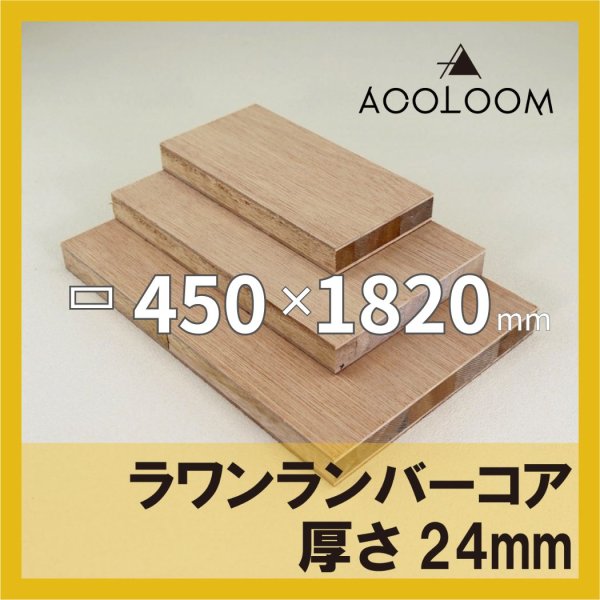 ラワンランバー t24mm 450×1820mm｜四角形カット