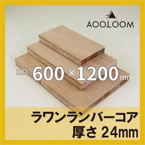 ラワンランバー t24mm 600×1200mm｜四角形カット