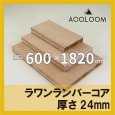 ラワンランバー t24mm 600×1820mm｜四角形カット