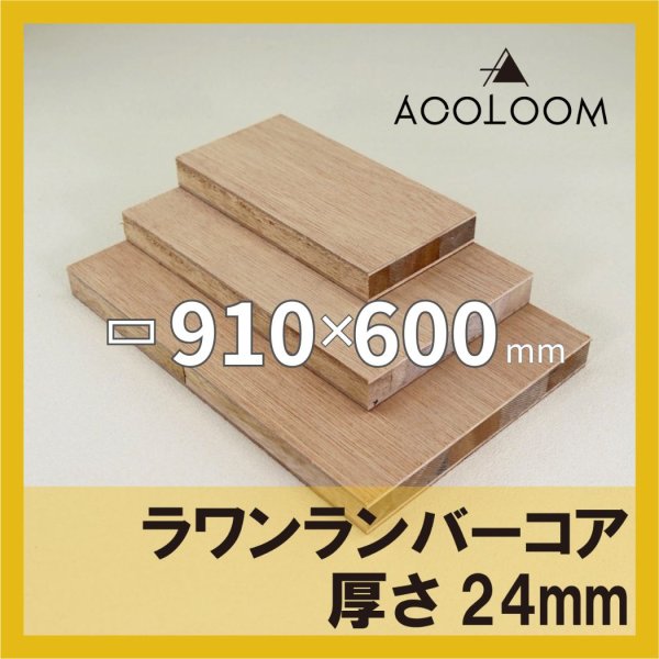 ラワンランバー t24mm 910×600mm｜四角形カット