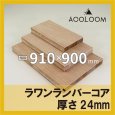 ラワンランバー t24mm 910×900mm｜四角形カット