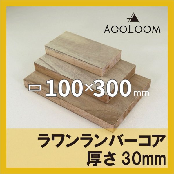 ラワンランバーコア合板 t30mm 100×300mm 四角形カット