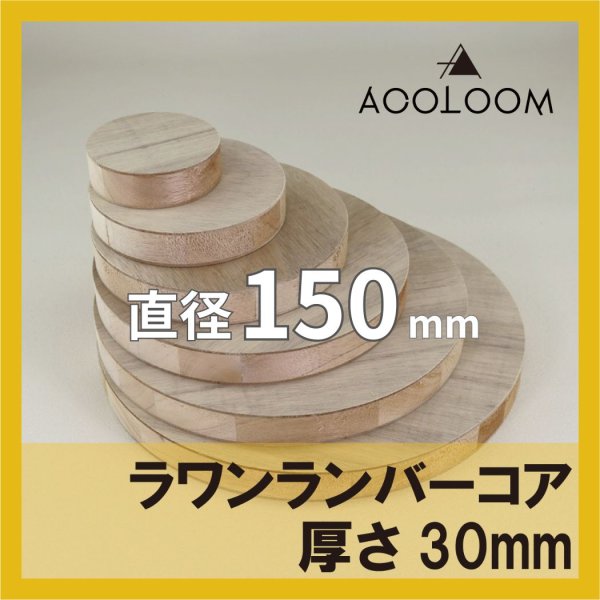 ラワンランバー t30mm φ150mm 円形カット