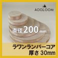 ラワンランバー t30mm φ200mm 円形カット