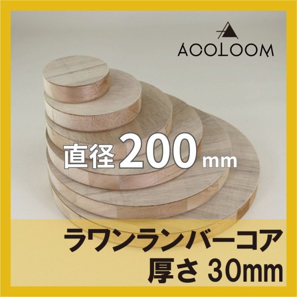 ラワンランバー t30mm φ200mm 円形カット